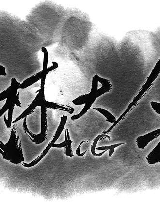 ACG武林大会
