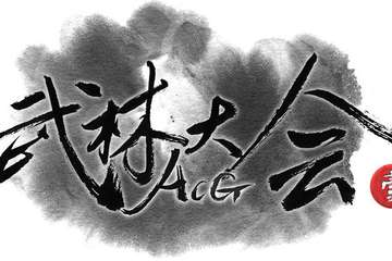 首届ACG武林大会广发英雄帖！不以刀剑定天下，但以正气动乾坤！