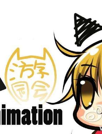 第三届哒哒夏季游园会DAnimation