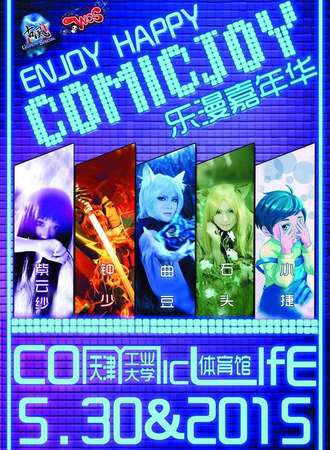 ComicJoy乐漫嘉年华