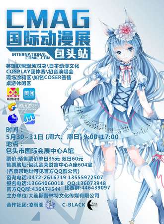 CMAG国际动漫展-包头站