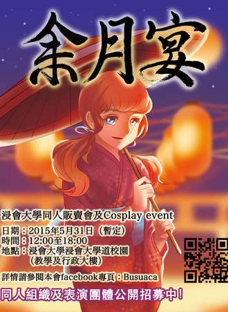 浸大同人販賣會及cosplay event 《余月宴》