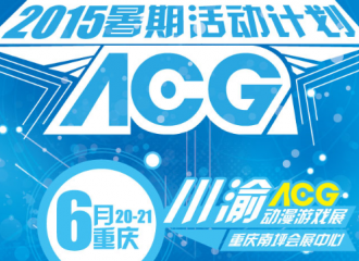 川渝ACG动漫游戏展 -端午站