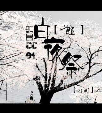 新昌Cosplay Celebrate 01〔白夜展〕