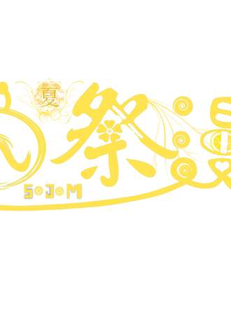 娄底四展漫端午佳节同人展