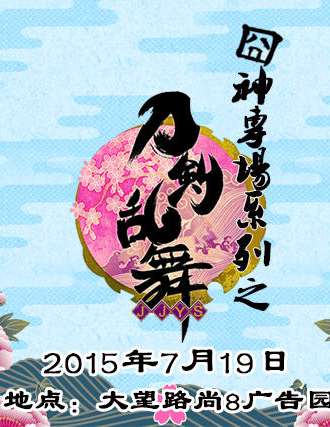 囧神系列专场——刀剑乱舞