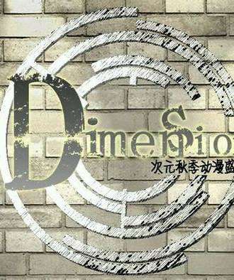 dimension秋季盛典