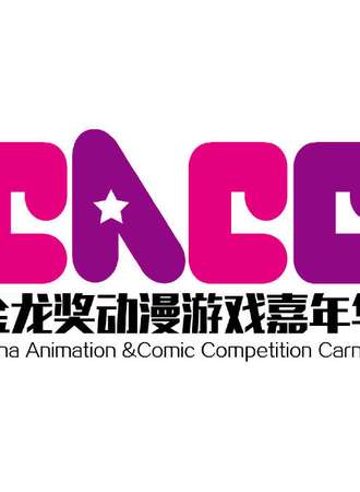CACC金龙奖动漫游戏嘉年华