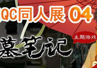 安庆QC04同人展“盗墓主题游戏”