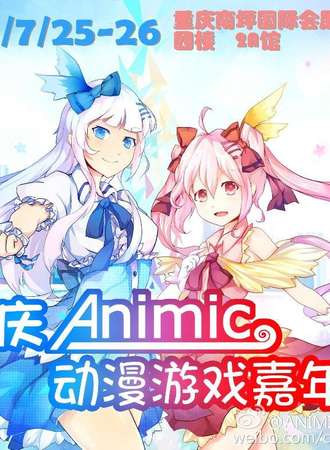 ANIMIC动漫游戏嘉年华