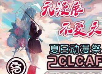第二届CLCAF廊坊动漫文化节