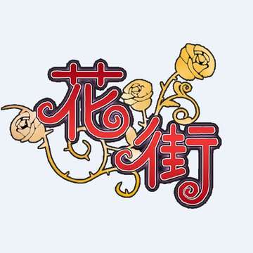 花街