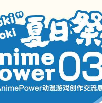 武汉AnimePower动漫游戏创作交流展