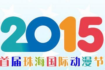 首屆珠海國際動漫節