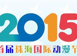 首屆珠海國際動漫節
