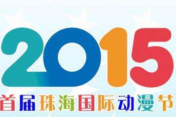 第五届侨乡动漫节-港澳動漫協會鼎力支持