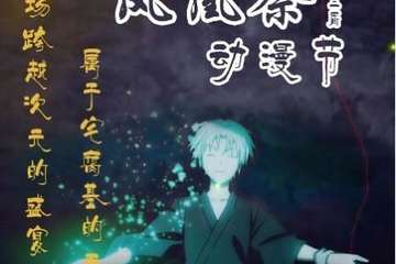 凤凰展宣传
