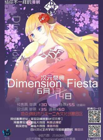绵阳Dimensional Fiesta次元展典