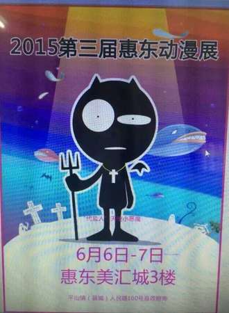 惠东第三届动漫展