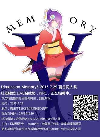 绵阳Dimension Memory同人展