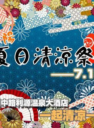 阜阳夏日清凉展