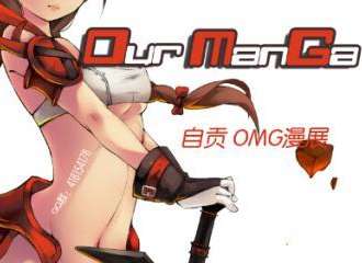 自贡OMG漫展（Our ManGa！）