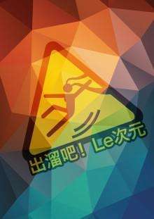 『出溜吧！Le次元 α』同人展