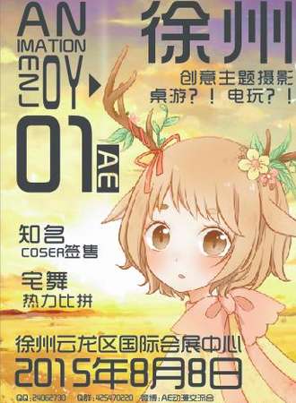 徐州AE动漫交流会