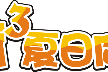 萌荷3场地抢先看！ and 交通指引