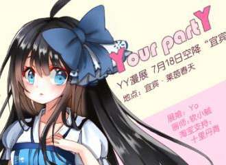 【Your partY】宜宾YY漫展╰(*°▽°*)╯！