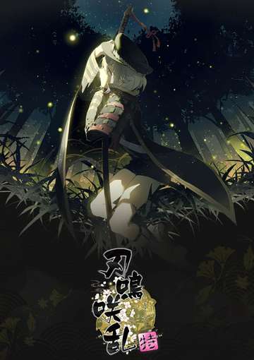 刀劍亂舞全彩插圖合本「刃鳴咲乱．特」