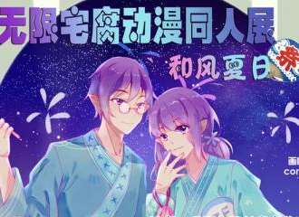 无限宅腐动漫同人展