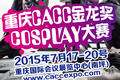 共同期待！重庆CACC金龙奖COSPLAY大赛