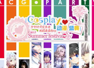 动漫cosplay超级盛典
