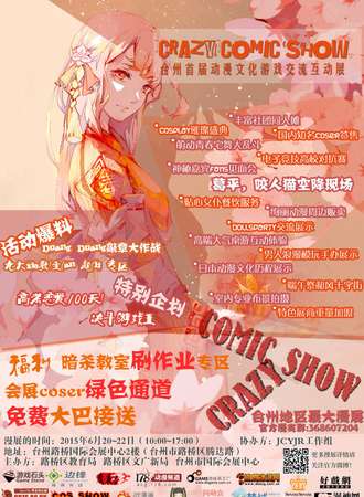 Crazy  Comic  Show！