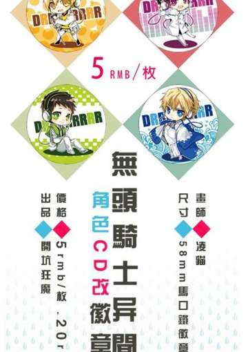 无头骑士异闻录角色CD改徽章