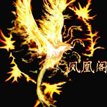 凤凰阁