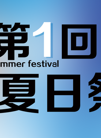 F夏日展