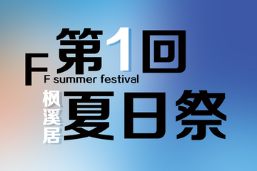 夏日展终宣
