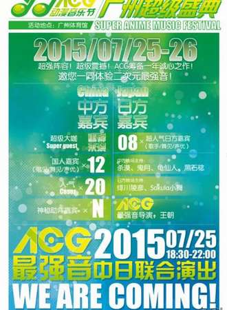 ACG动漫音乐节