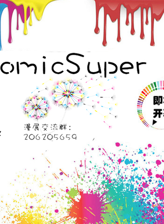 ComicSuper 夏日展