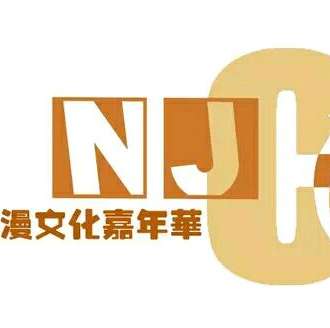 内江动漫文化嘉年华