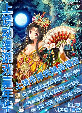上饶FS动漫展游戏嘉年华