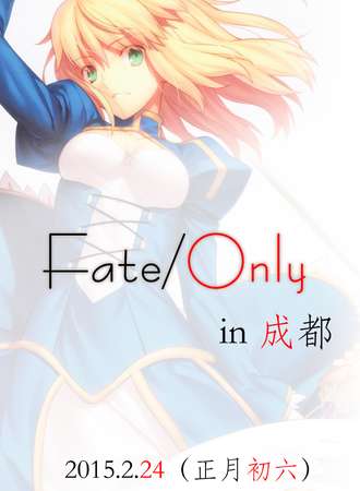 成都【Fate-Only】同人展