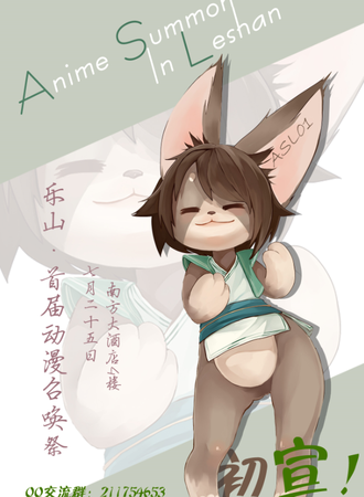 乐山首届动漫召唤展！ASL
