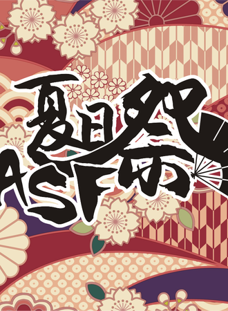 第五届ASF夏日展