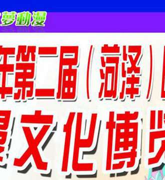 暖之夢動漫文化博览会