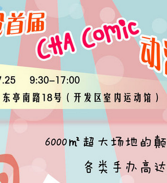 太仓CHA comic动漫展