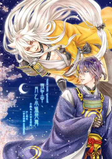 《夜空中、月與小狐共舞》小狐三日本