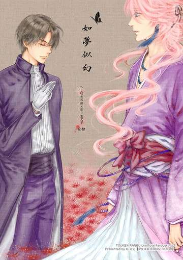 《如夢似幻》へし宗本